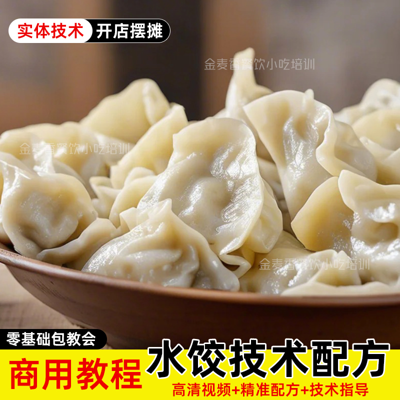 商业版水饺技术调馅发面配方商用饺子小吃教程荤素子母馅制作方法