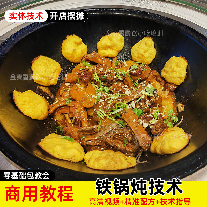 商用铁锅炖炖鸡炖鹅炖排骨技术酱料大饼子开店摆摊视频小吃教程
