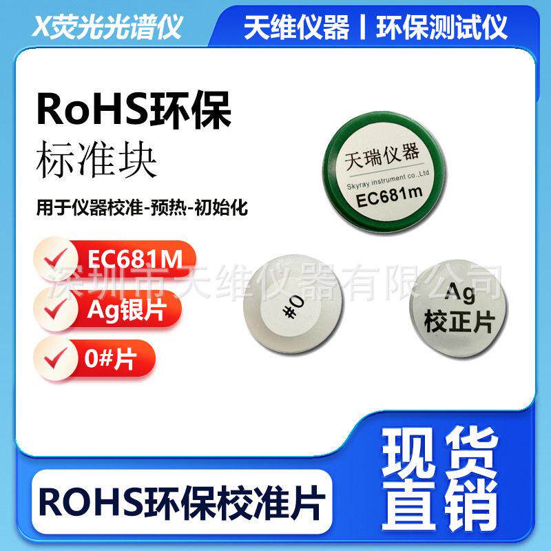天瑞仪器RoHS检测仪校准标准样片EC681M数据校准0#Ag正片工厂现货