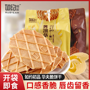如约初品奶油可可华夫薄脆网红瓦夫饼多口味休闲 小零食下午茶点