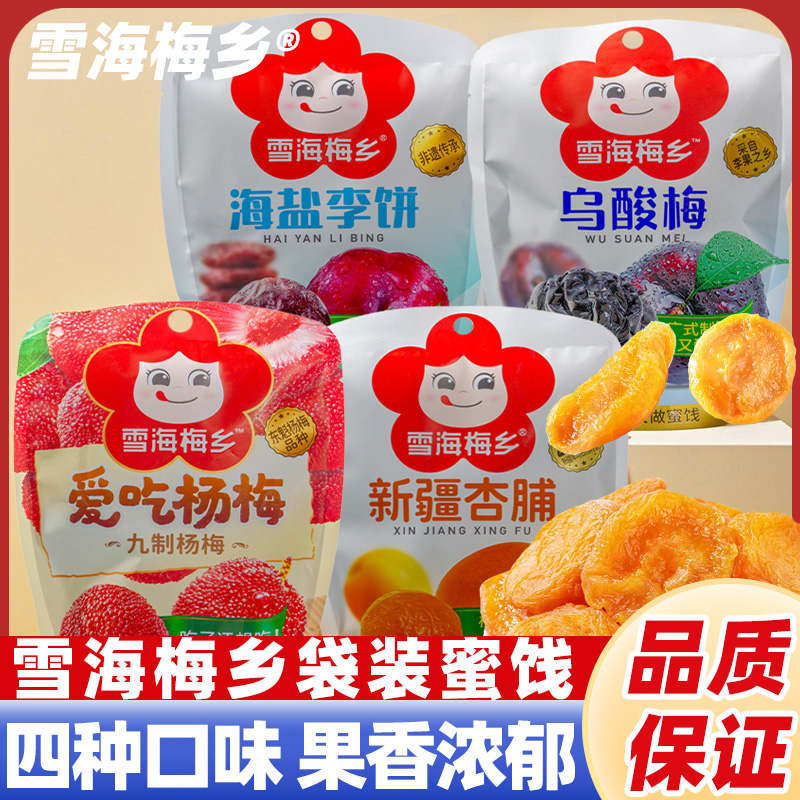 雪海梅乡蜜饯九制杨梅新疆杏脯乌酸梅海盐李饼小零食果干果脯88g