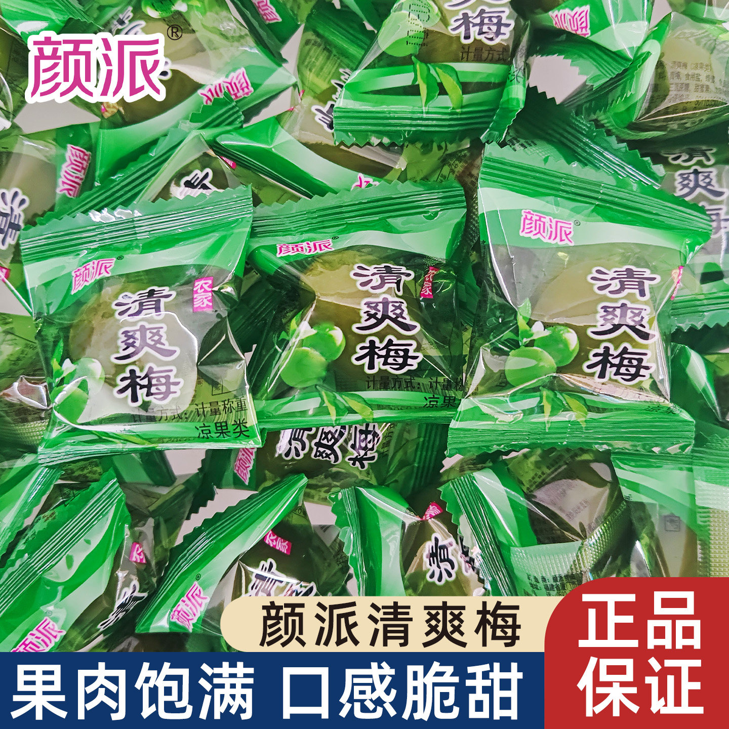 颜派爽口梅500g清脆爽梅子腌制青口梅酸甜新鲜休闲零食大颗青梅果