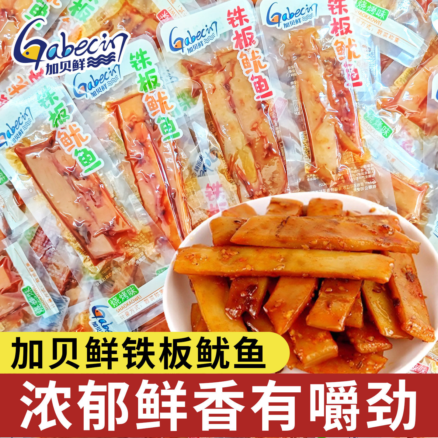 加贝鲜铁板鱿鱼香辣鱿鱼烧烤即食麻辣鱿鱼条休闲海味零食品小包装