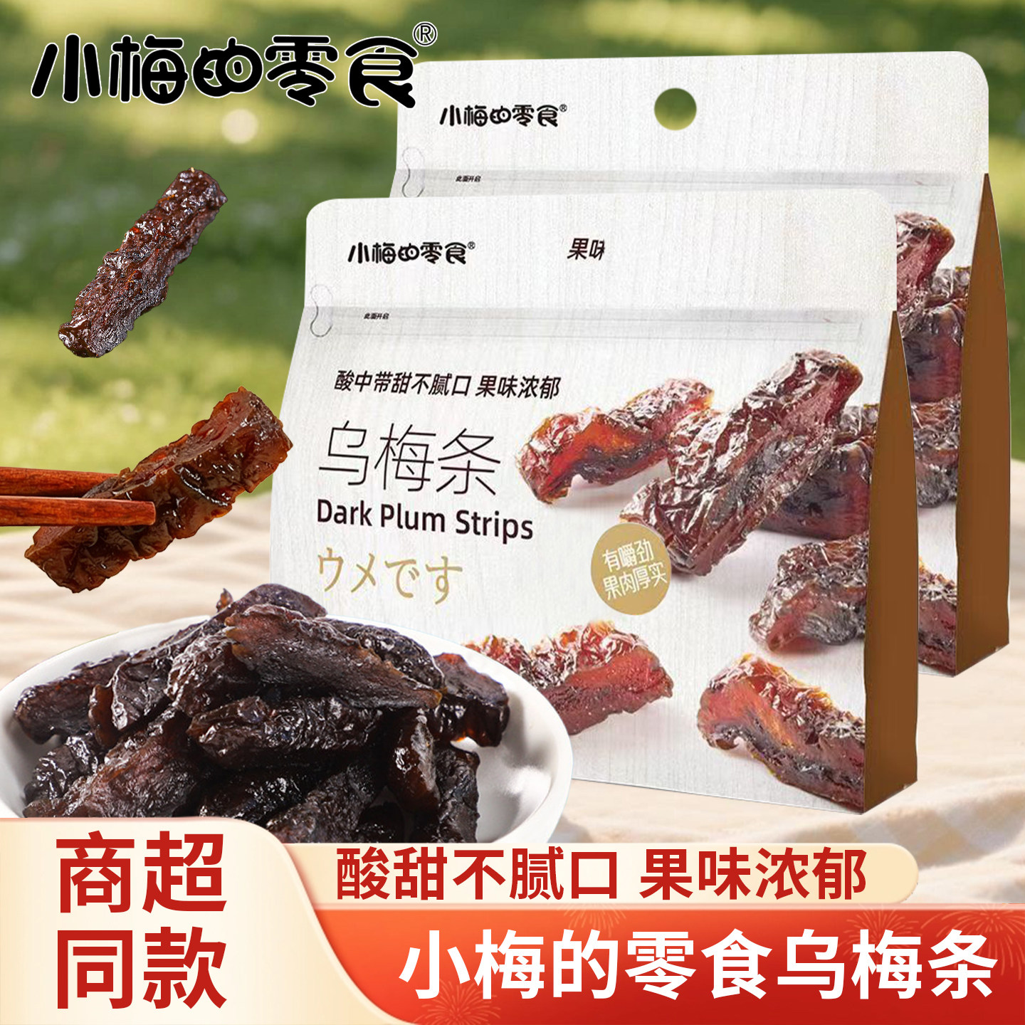 小梅的零食乌梅条酸甜开胃蜜饯话梅条解馋追剧零食小吃办公室休闲