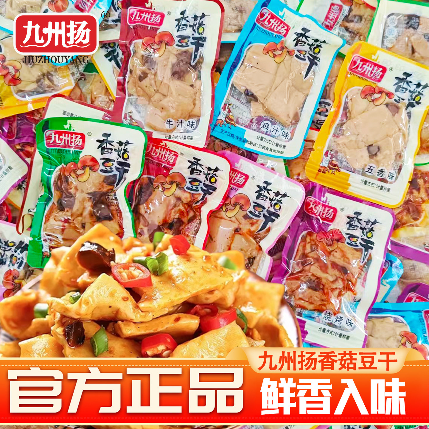 九州扬香菇豆干香辣五香味休闲追剧香干解馋零食品小吃独立小包装
