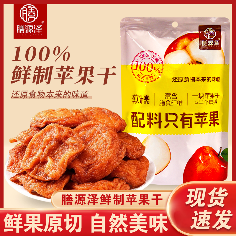 膳源泽鲜制苹果干配料表只有苹果口感软糯独立包装零食小吃无添加