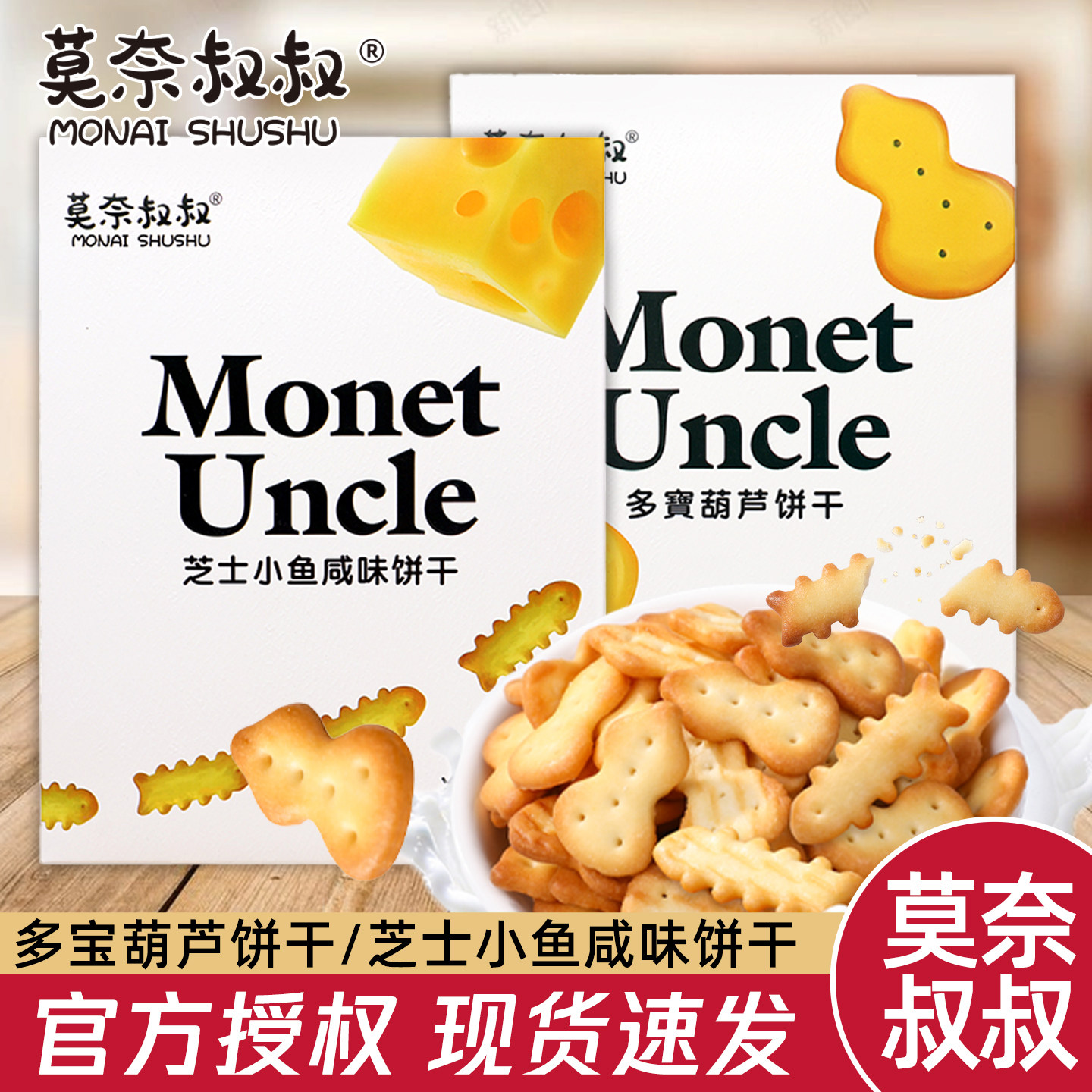 莫奈叔叔芝士小鱼咸味鱼骨饼干多宝葫芦饼干儿童零食单独小包装