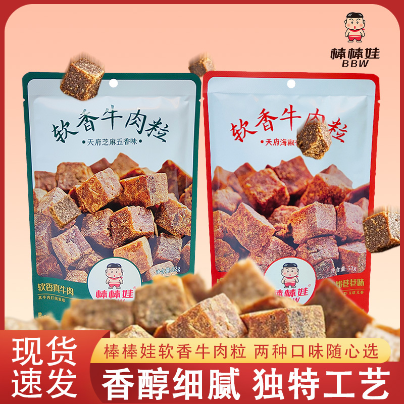 棒棒娃软香牛肉粒休闲零食小吃四川特产糖果颗粒装牛肉粒香辣五香