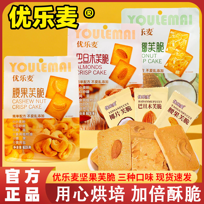 优乐麦坚果芙脆78克美味代餐小零食椰片腰果巴旦木饼干营养小包装