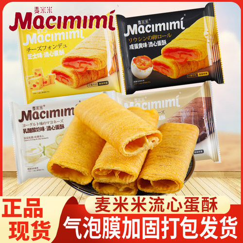 麦米米流心蛋酥旗舰品质咸蛋黄味