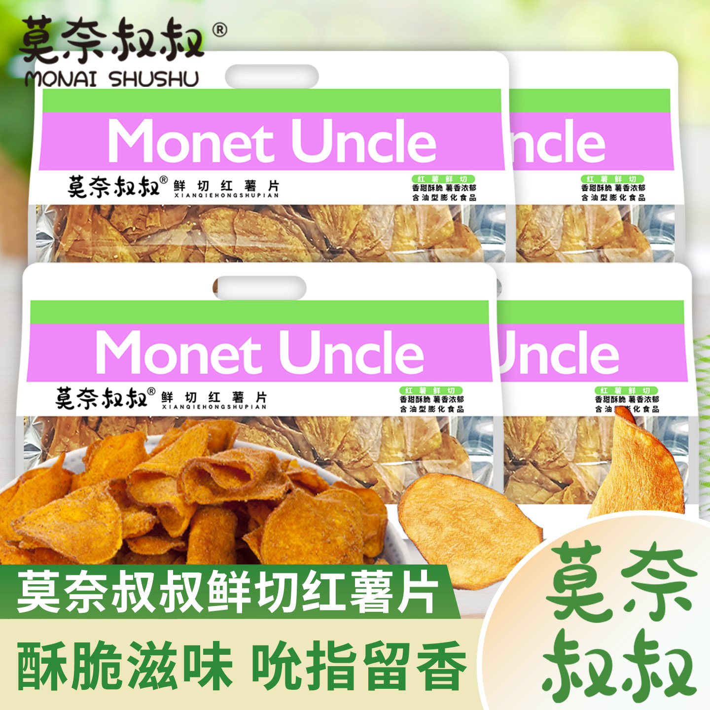 莫奈叔叔鲜切香脆红薯片地瓜脆片农家香番薯干片休闲零食健康300g