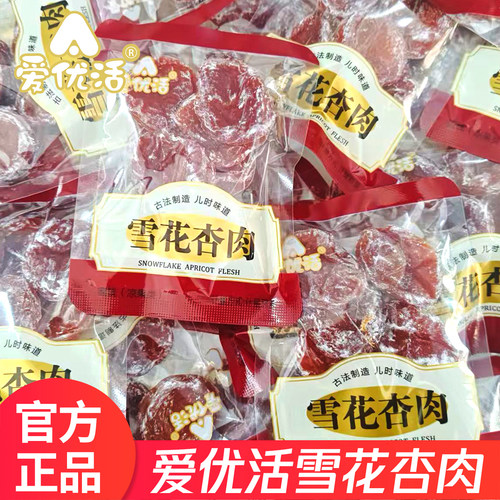 爱优活雪花杏肉无核杏干蜜饯果干凉果脯休闲解馋小零食独立小包装