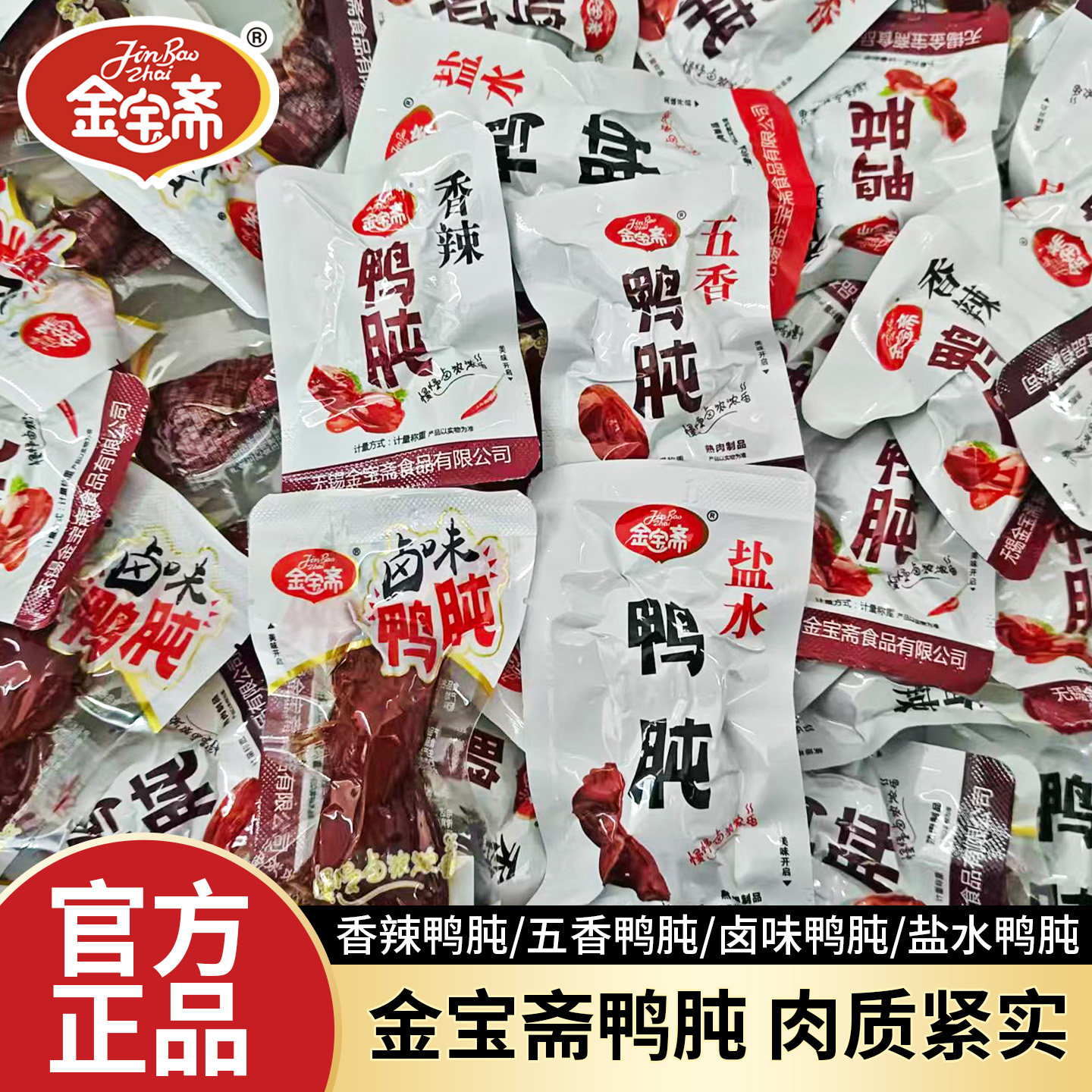 金宝斋鸭肫五香香辣鸭胗开袋鸭肉休闲零食小包装熟食卤味盐水鸭肫图片