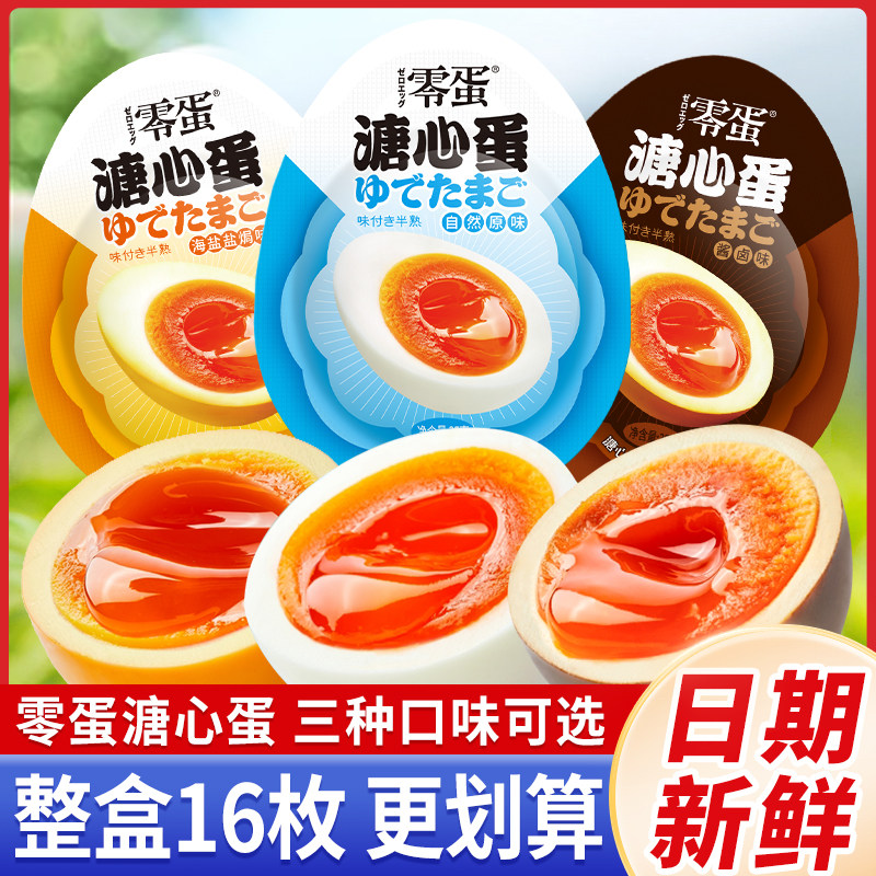 零蛋溏心蛋35g即食盐焗味速食海盐酱卤蛋流心鸡蛋早餐零食小包装