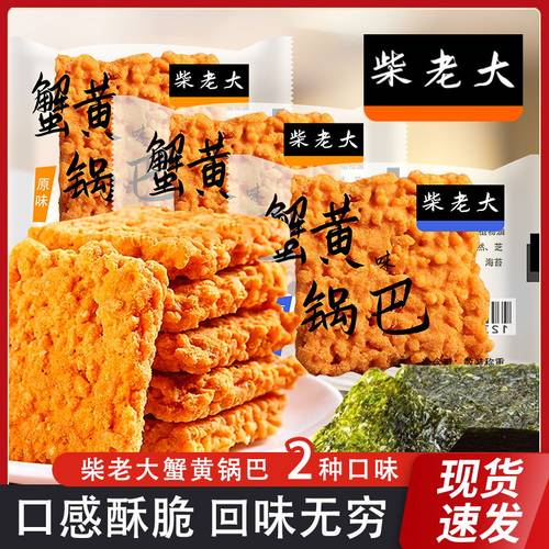 柴老大蟹黄锅巴蛋黄糯米海鲜原味零食安徽特产宿舍休闲散装食品