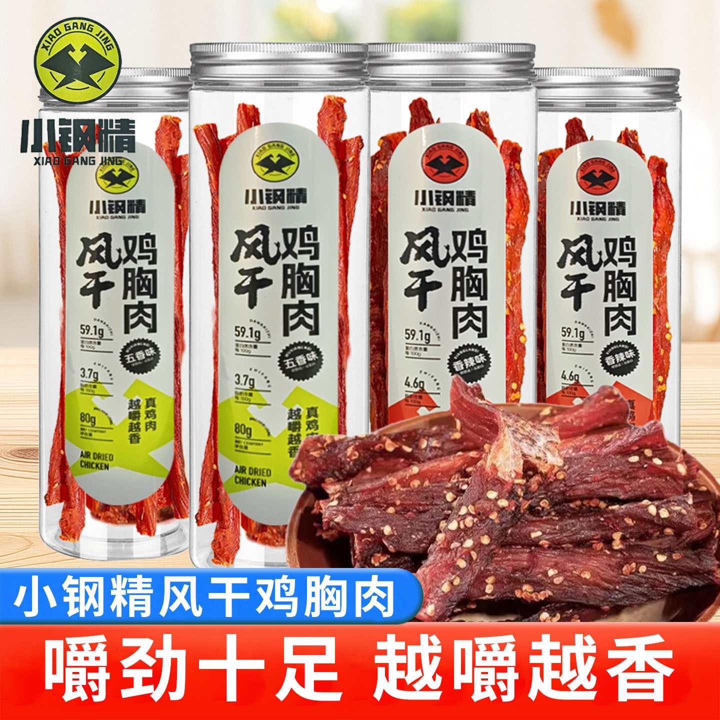 小钢精风干鸡肉干健身鸡胸肉即食解馋小吃五香香辣味休闲零食80g