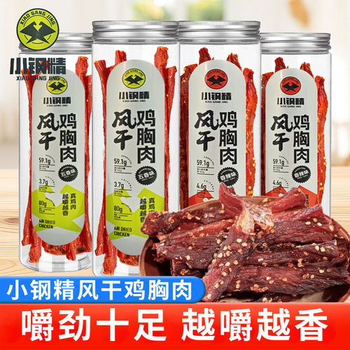 小钢精风干鸡肉干健身鸡胸肉即食解馋小吃五香香辣味休闲零食80g