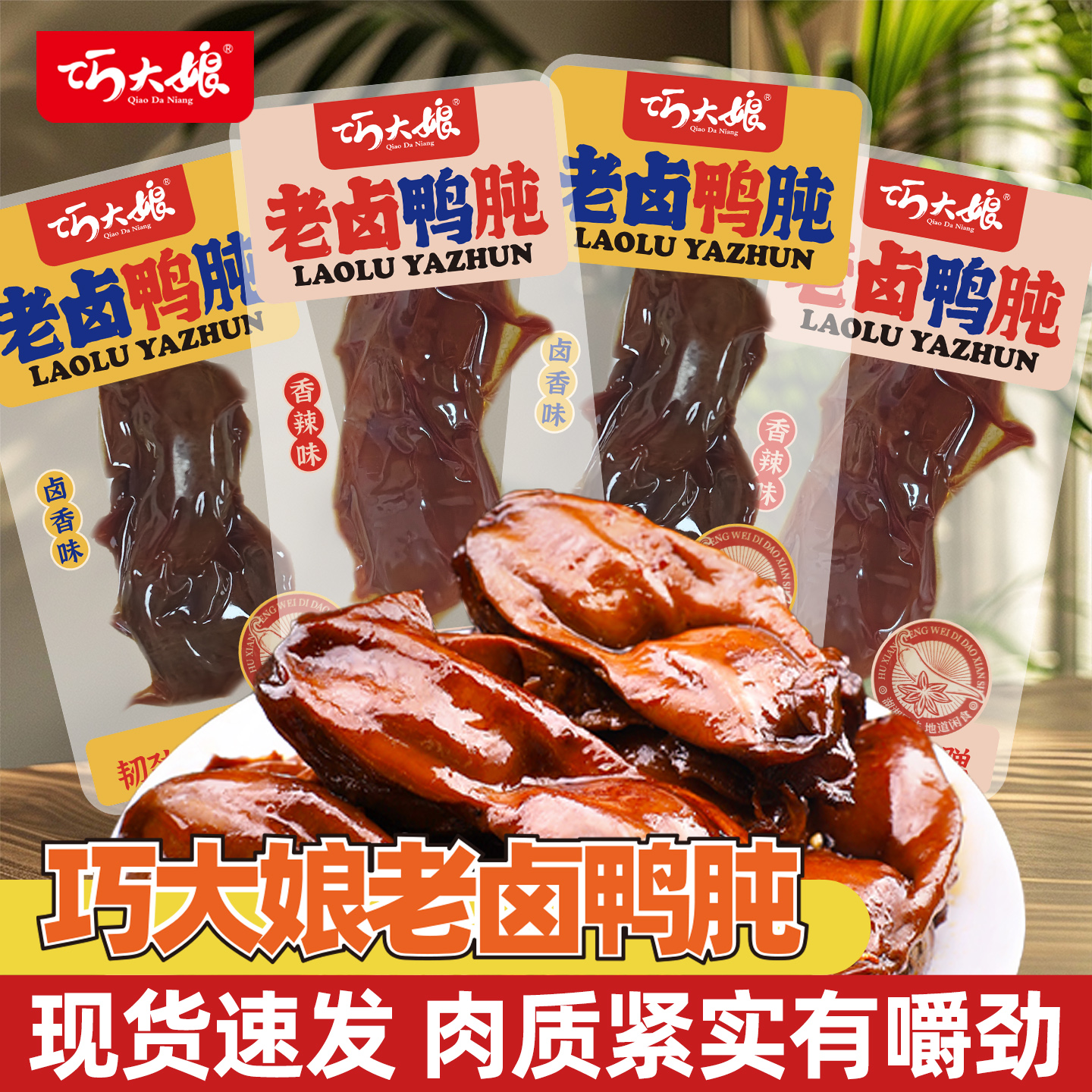巧大娘老卤鸭肫鸭胗卤味熟食休闲食品盒装香辣卤香味即食零食小吃