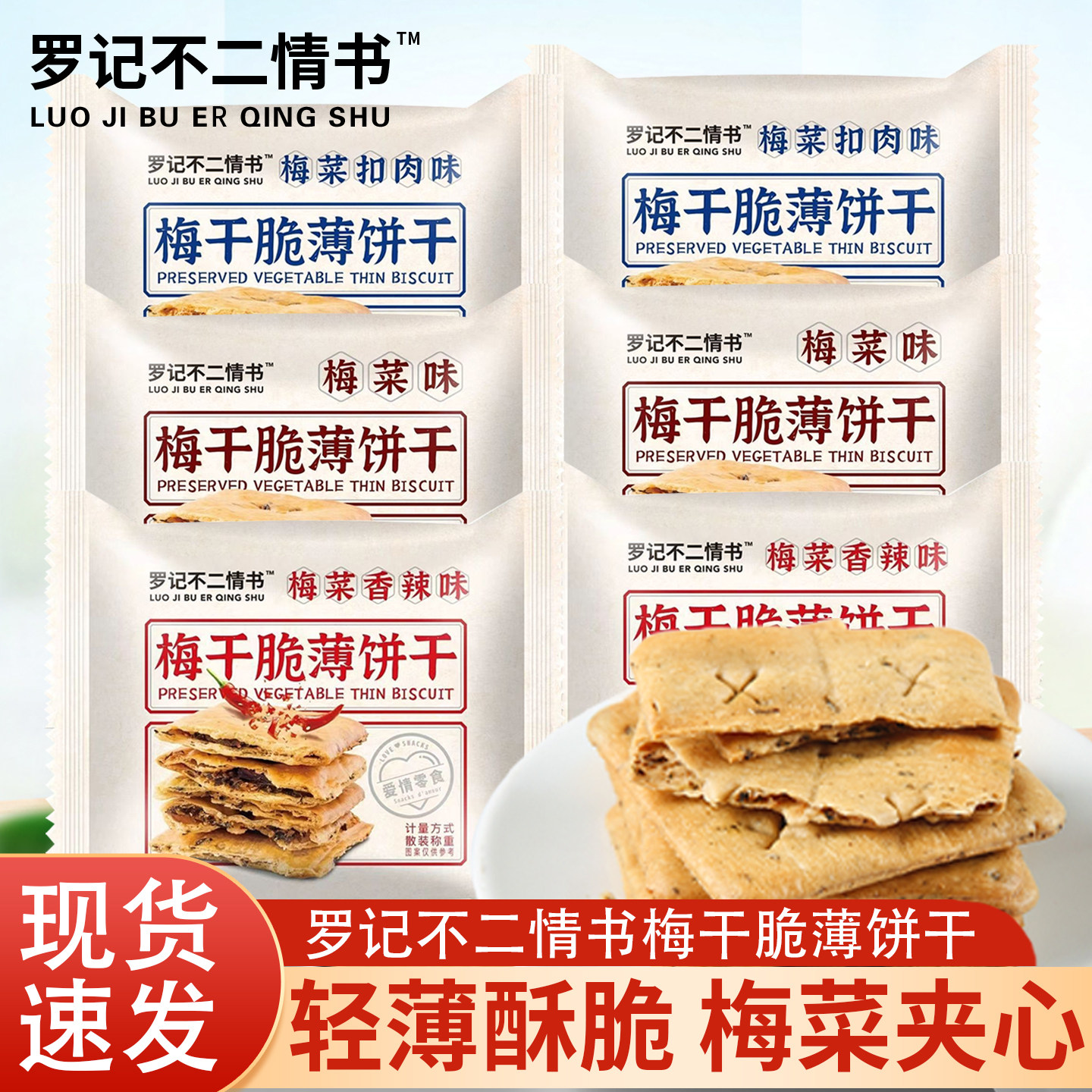 不二情书梅干菜脆薄饼干夹心烤酥饼锅盔梅干菜扣肉咸味零食小吃