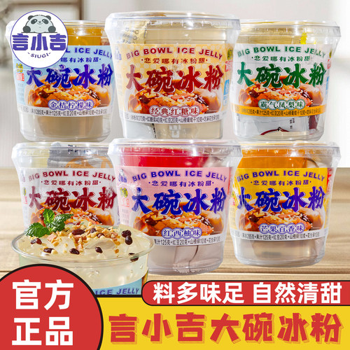 言小吉大碗冰粉果冻夏季网红清凉凉粉方便零食多口味即食桶装450g