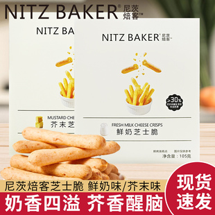 尼茨焙客鲜奶芝士脆芥末味酥脆饼干糕点休闲小零食独立小包装105g