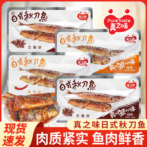 【包邮】真之味日式秋刀鱼500克散称海鲜鱼类鱼干小鱼仔即食零食