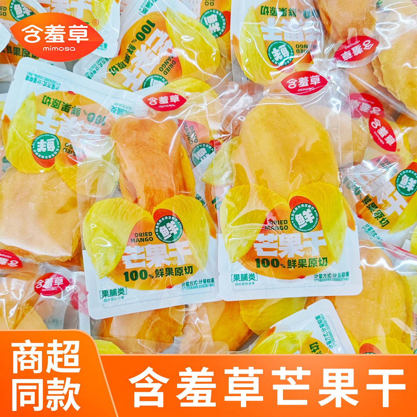 含羞草芒果干新鲜大芒果干厚切蜜饯果脯零食果干独立小包装水果干