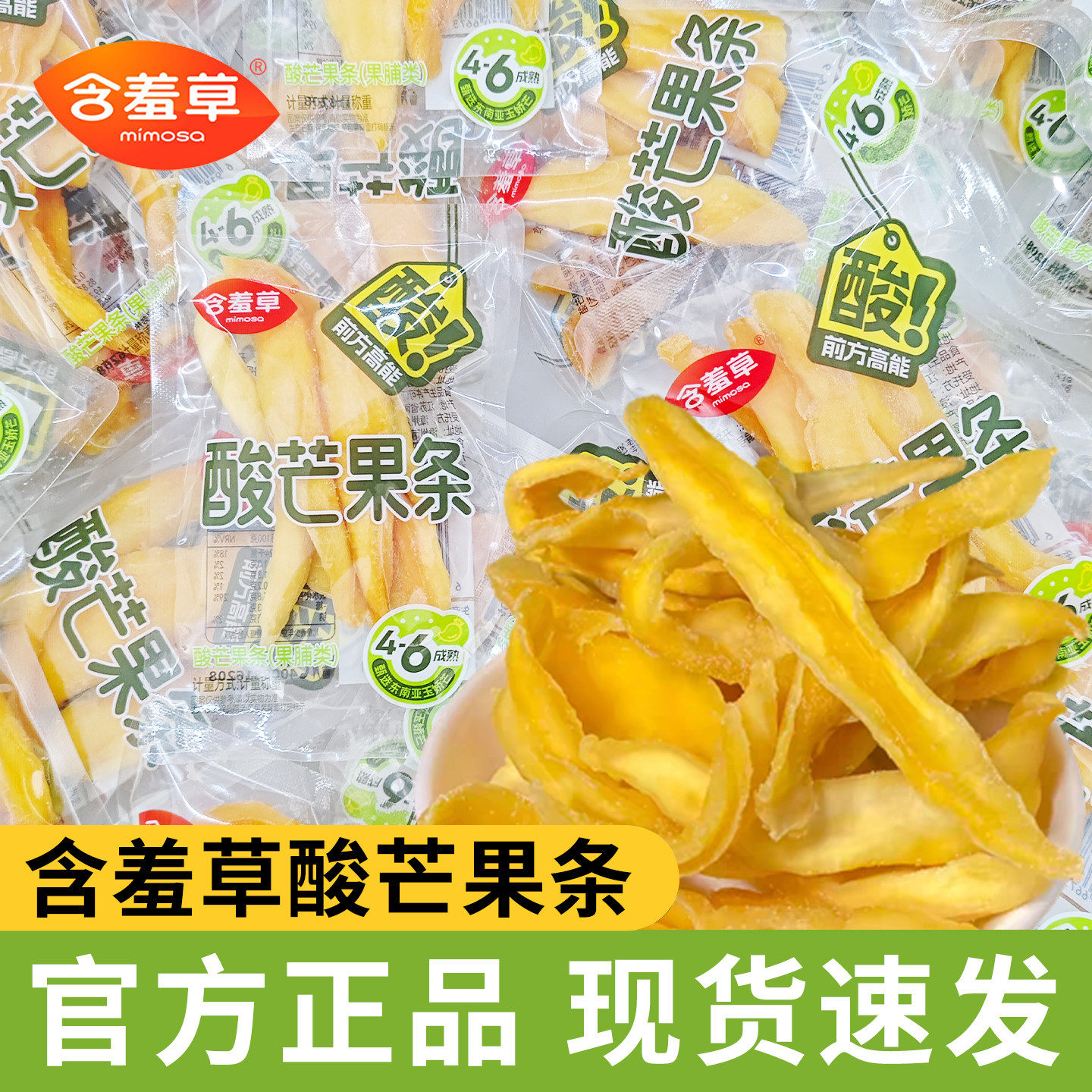 含羞草酸芒果条优质原料酸甜水果干果脯零食品休闲追剧独立小包装