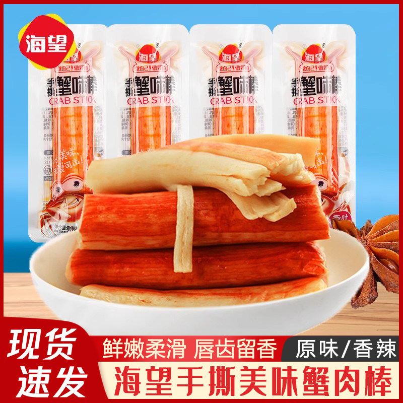 海望手撕蟹味棒500g克鱼糜蟹柳即食海鲜蟹排办公室解馋零食小吃