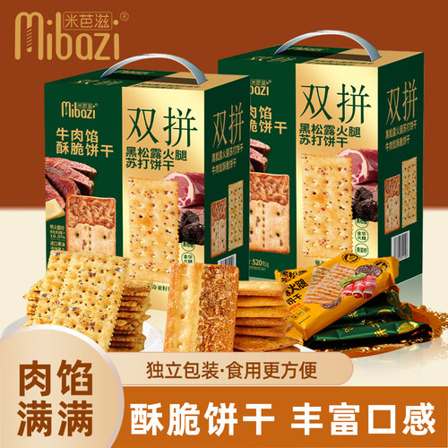 米芭滋牛肉馅酥脆黑松露火腿苏打饼干双拼夹心代餐零食品夜宵520g