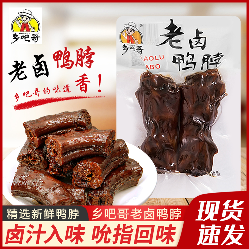 乡吧哥酱卤鸭脖500g鸭脖熟食卤味鸭颈休闲零食鸭脖子肉类零食小吃