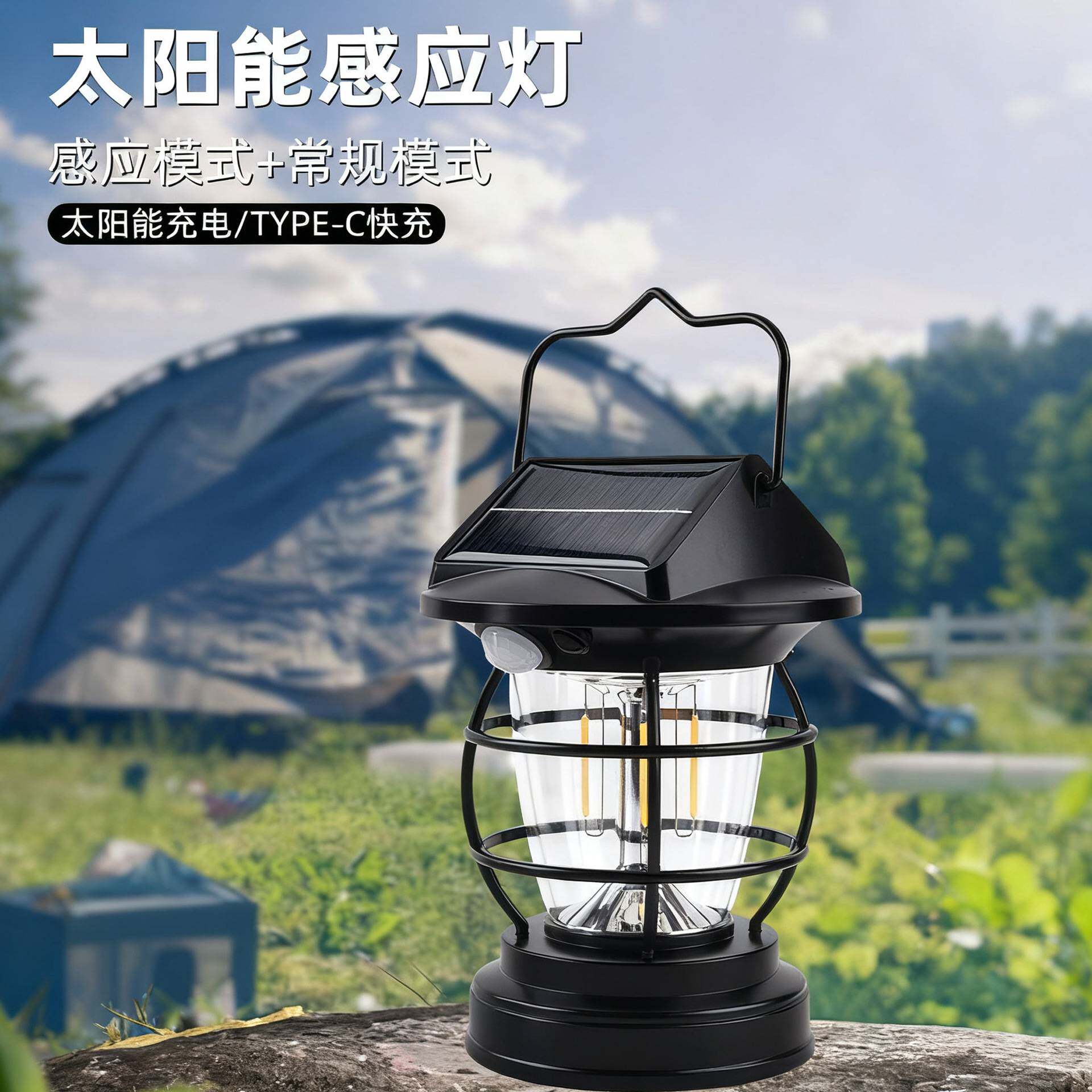 太阳能感应露营灯户外长续航led复古钨丝野营灯便捷式应急照明灯