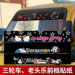 汽车贴三轮车电动车四轮车老头乐前档遮阳挡光贴前玻璃卡通装饰贴