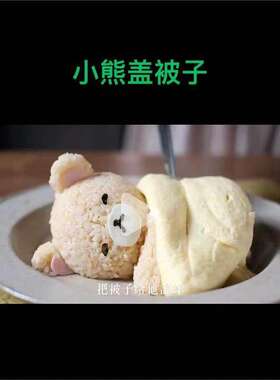 网红睡觉小熊盖被盘子模具造型蛋包饭米饭儿童创意烘焙食品级硅胶