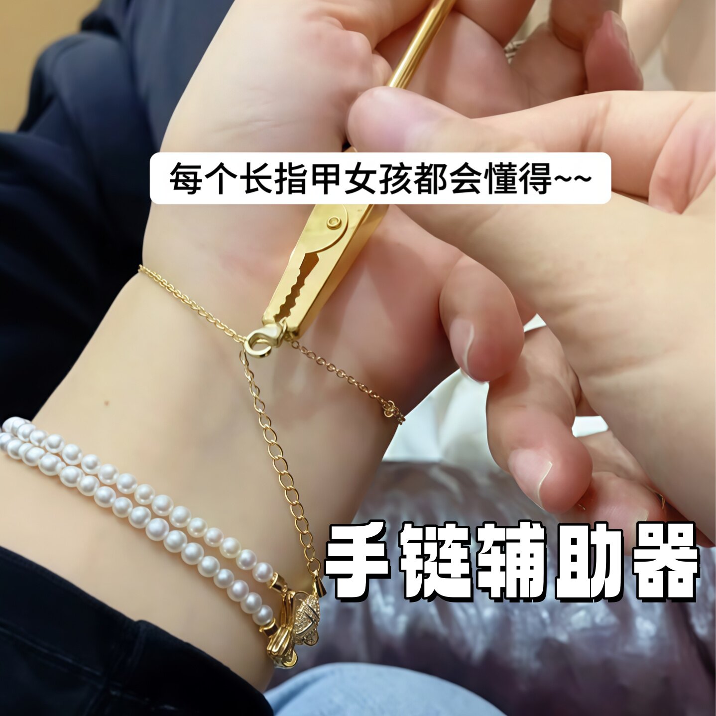 戴手链辅助器不求人首饰夹子自己佩戴项链神器带扣链自助工具钩子
