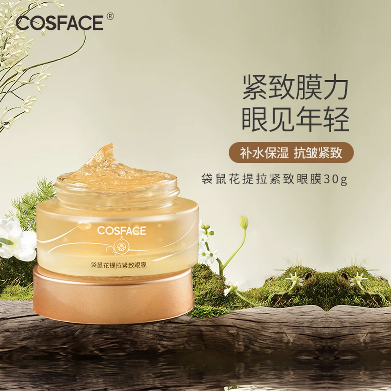 COSFACE袋鼠花紧致眼膜类蛇毒肽补水保湿抗皱涂抹式眼膜30g