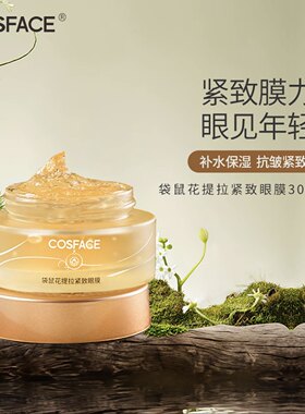 COSFACE袋鼠花紧致眼膜类蛇毒肽补水保湿抗皱涂抹式眼膜30g