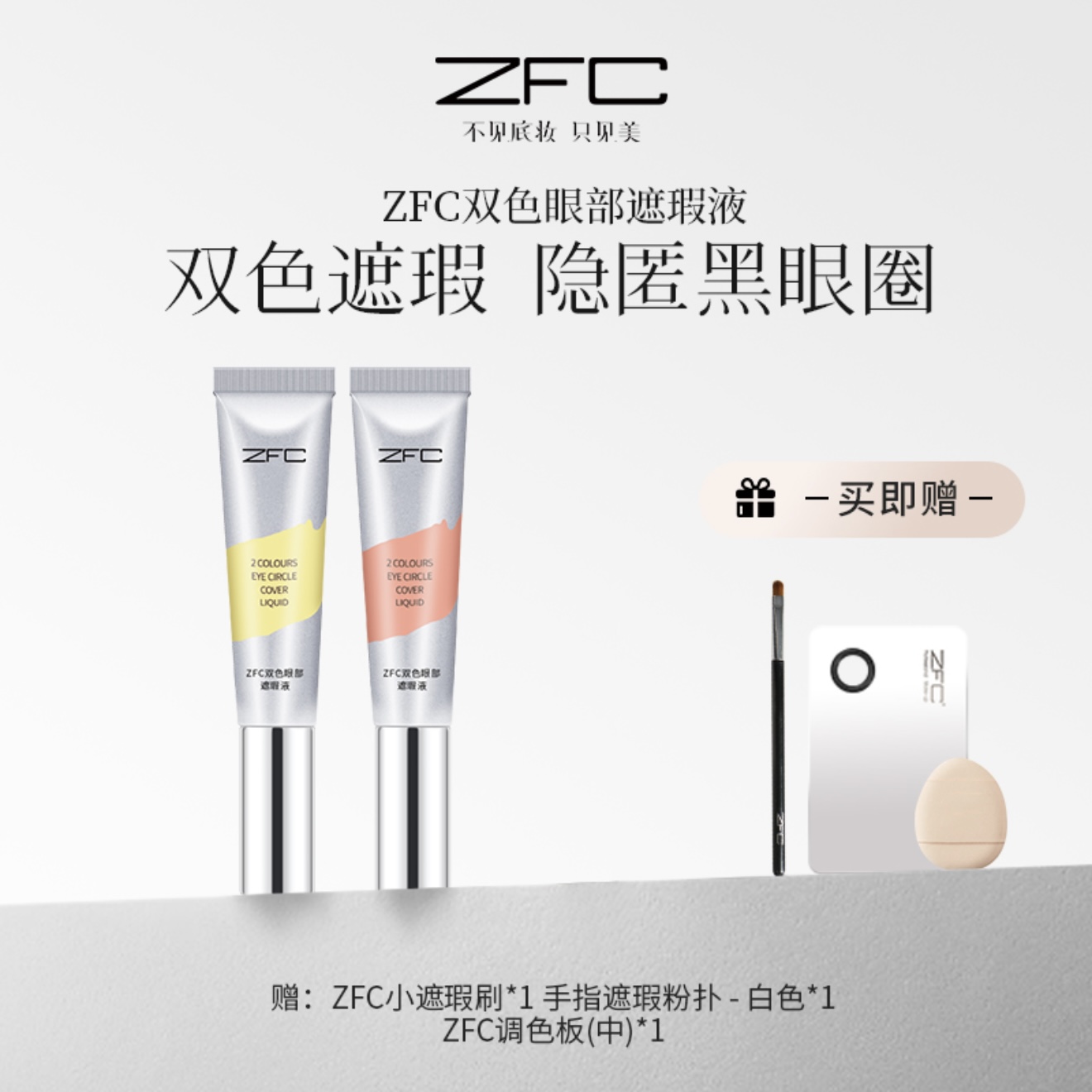 ZFC双色眼袋霜眼部遮瑕液遮瑕膏遮盖斑点泪沟痘印脸部遮瑕黑眼圈