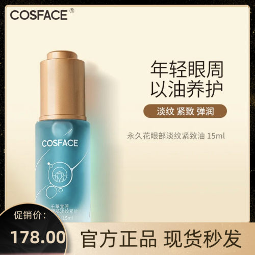 COSFACE永久花眼油眼部精华油抗皱淡纹紧致精华油眼周肌肤15ml