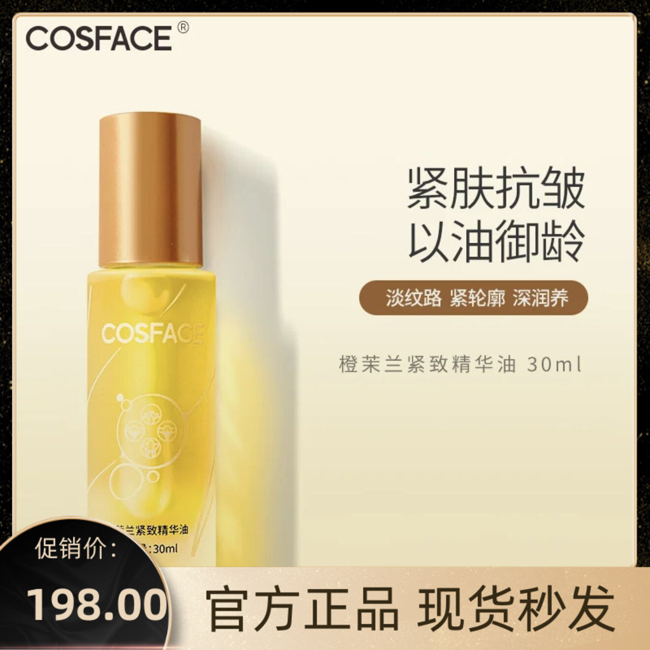 COSFACE千草宜芳橙茉兰面部紧致淡纹精华油以油养肤面部滋润正品