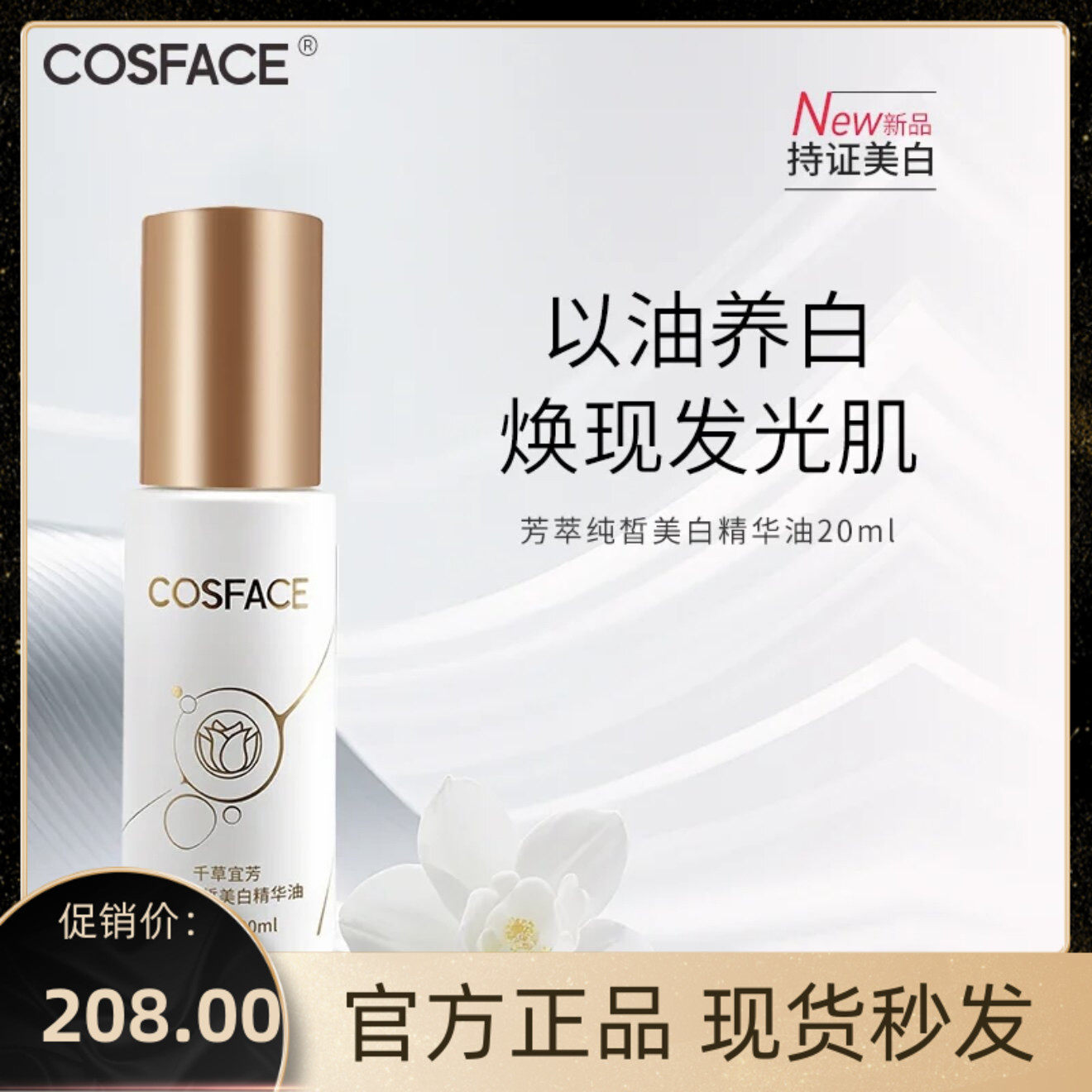 COSFACE千草宜芳美白油芳萃美白精华油美白淡斑滋润