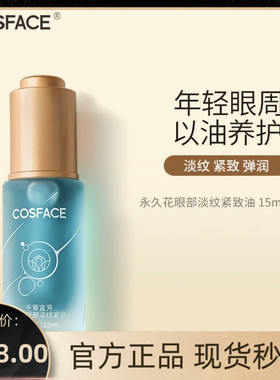 COSFACE永久花眼油眼部精华油抗皱淡纹紧致精华油眼周肌肤15ml