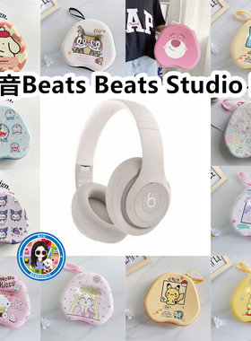 适用于魔音Beats Beats Studio Pro头戴式耳机包卡通EVA收纳包