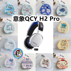 适用于意象QCY H2 Pro头戴式耳机包卡通EVA保护盒电源线收纳包