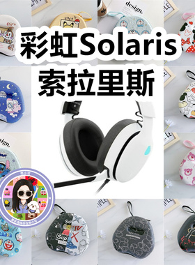 适用于彩虹Solaris索拉里斯 3.5mm接口头戴式耳机包卡通EVA收纳包