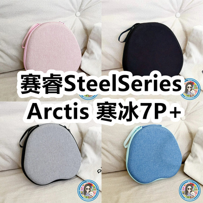 适用赛睿SteelSeries Arctis 寒冰7P+头戴式耳机包纯色EVA保护盒