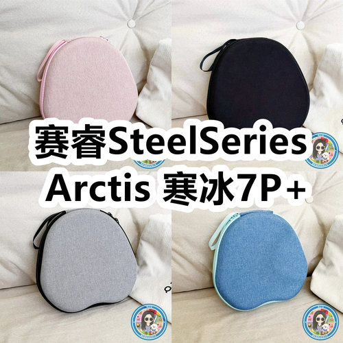 适用赛睿SteelSeries Arctis 寒冰7P+头戴式耳机包纯色EVA保护盒