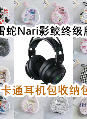 适用于雷蛇Nari影鲛终级版头戴式耳机包卡通EVA保护盒充电收纳包