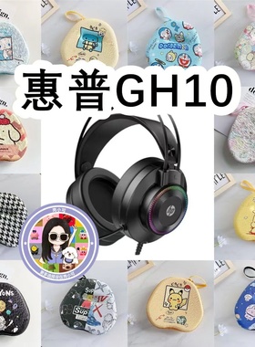 适用于HP惠普GH10头戴式耳机包卡通EVA保护盒充电头收纳包