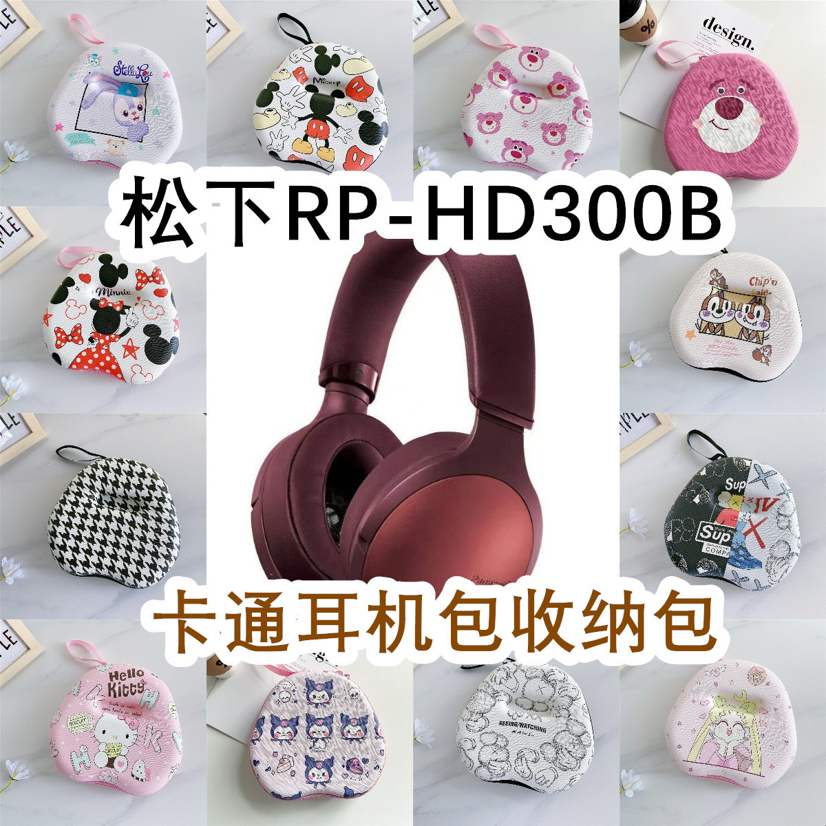 适用于Panasonic松下RP-HD300B头戴式耳机包卡通EVA保护盒收纳包